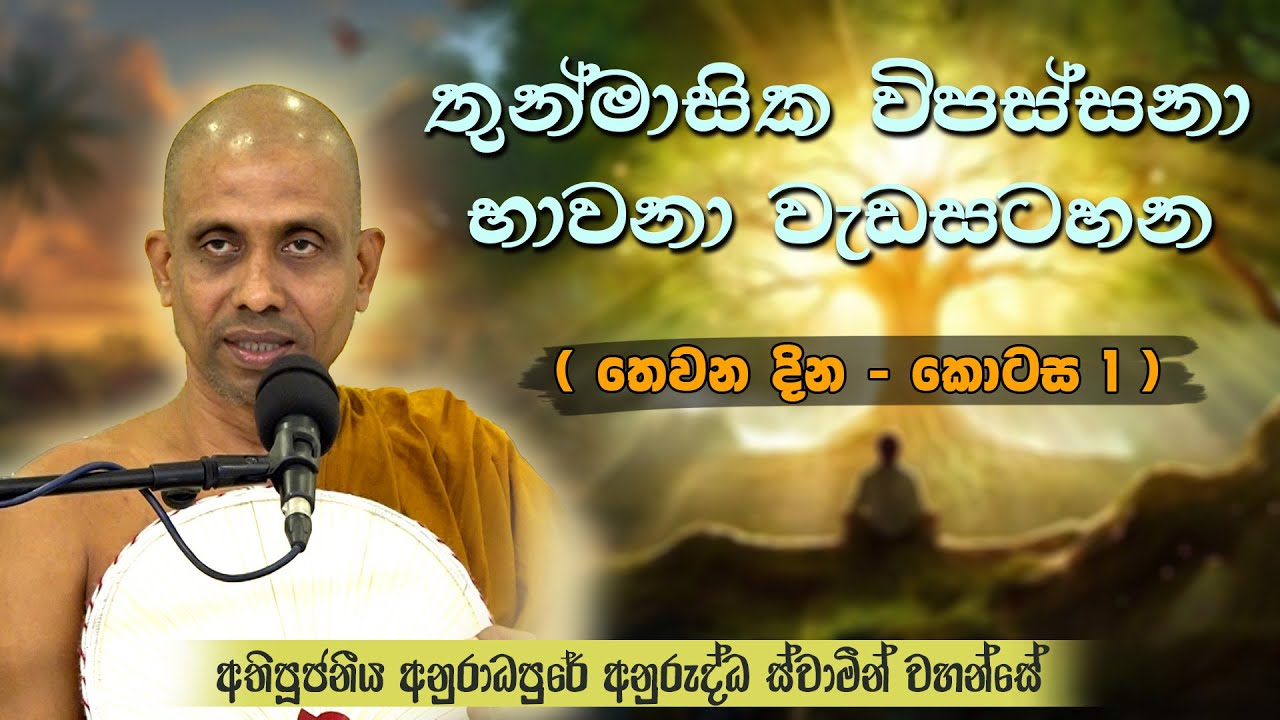 තුන්මාසික විපස්සනා භාවනාව | තෙවන දින  කොටස  01 |  අති පූජනීය අනුරාධපුරේ අනුරුද්ධ ස්වාමීන් වහන්සේ...
