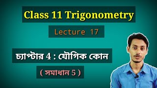 Trigonometric function of compound angles Chapter Part 5 in bengali | যৌগিক কোনের অপেক্ষক