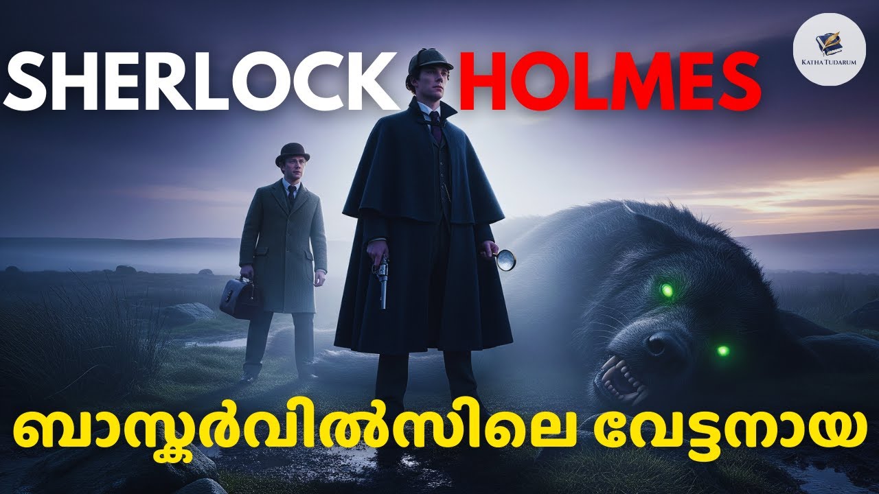 Murder mystery | ഭീകരനായ വേട്ട നായയെ ഷെർലോക് ഹോംസ് പിടിച്ച കഥ...
