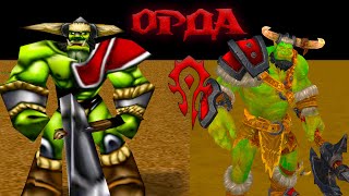 Сравнение моделей Орды в Warcraft 3 и Warcraft 3 reforged