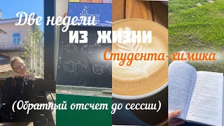 БУДНИ СТУДЕНТА ХИМИКА// Учеба на химфаке// поездка в Нижний Новгород