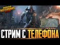 ПОДПИСЧИКИ УЧАТ ИГРАТЬ В PUBG MOBILE | ИГРАЮ В 4 ПАЛЬЦА НА ТЕЛЕФОНЕ - IPHONE 8 Plus