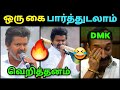 ஒரு கை பார்த்துடலாம்🔥 TVK Vijay Full Speech in Namakkal | Dmk Troll | Tvk vs Dmk | Loosa Pa Nee