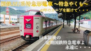 【日本最後の定期国鉄特急電車よ、永遠に・・・】国鉄381系電車〜特急やくも〜40年のカーブを駆けて・・・