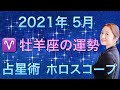 2021年5月♈️牡羊座の運勢✨