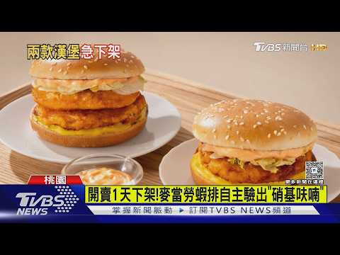 開賣1天下架! 麥當勞蝦排自主驗出「硝基呋喃」｜TVBS新聞 @TVBSNEWS01