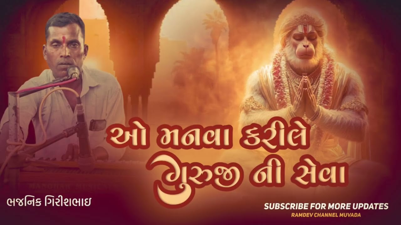 ઓ મનવા કરીલે ગુરુજી ની સેવા ગિરીશભાઈ મુવાડા#.GIRISHBHAI MUVADA 