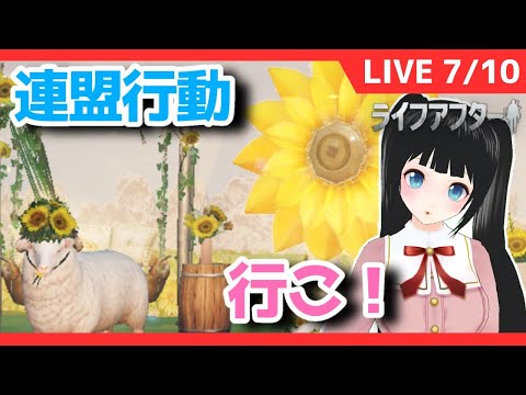 【ライフアフター】連盟行動にいこう　(*´▽｀*)