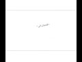 ابن شكبان الشهراني يزبن عند قحطان هاربا من الترك ابن شكبان الشهراني يزبن عند قحطان هاربا من الترك