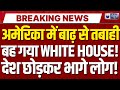 America Flood: वॉशिंगटन में लगातार बारिश से महातबाही | Trump | Emergency | DC | Breaking News