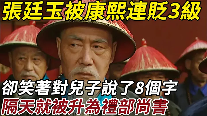 张廷玉被康熙连贬3级，回家却笑着对儿子说了8个字，隔天就被升为礼部尚书 - 天天要闻