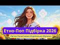 Етно Поп Підбірка 2026 Легка Позитивна Українська Музика з Народними Мотивами для Гарного Настрою