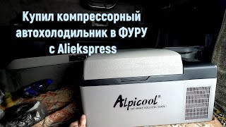 ❄️  АВТОХОЛОДИЛЬНИК ALPICOOL ИЗ КИТАЯ C Aliekspress  Алиэкспресс в фуру  Volvo