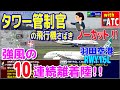 これが羽田の管制官だ!! タワー管制官の10連続離着陸さばき!! 羽田空港RWY16L【ATC/字幕/翻訳付き】