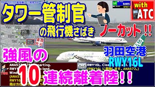 これが羽田の管制官だ!! タワー管制官の10連続離着陸さばき!! 羽田空港RWY16L【ATC/字幕/翻訳付き】