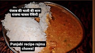 पंजाबी थाली की शान राजमा चावल मेरे तरीके से/ Rajma chawal recipe bhavna rajmarecipe beansrecipe
