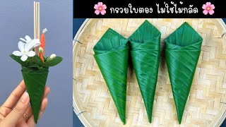 กรวยใบตอง ไม่ต้องเย็บ ไม่ใช้ไม้กลัด แบบที่ 2 | DIY Banana Leaves for putting Flowers.