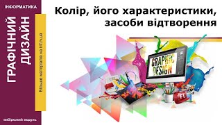 ПРЕЗЕНТАЦІЯ - Колір, його характеристики, засоби відтворення