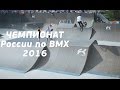 ВМХАШКА: BMX - RUSSIAN CHAMPIONSHIP 2016