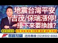 20240403陳奇琛分析師｜地震台灣平安/吉茂、保瑞漲停接下來?吉茂、保瑞、華城、中興電、廣達、緯創、中鋼構