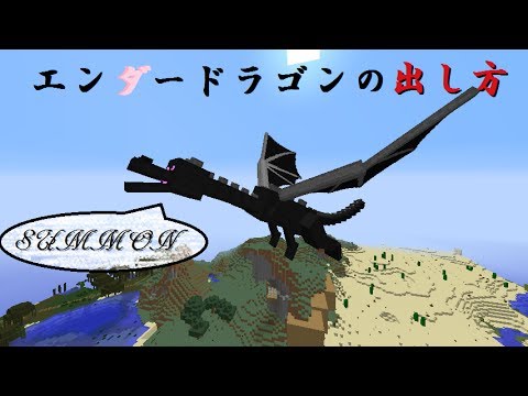 エンダードラゴンの出し方 Minecraft バニラ Ver 1 7 2 現在はコマンドが変更されています Youtube