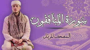 القارئ الياس حجري | سورة المنافقون - المصحف المرتل برواية ورش عن نافع