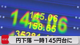 円下落　約9カ月ぶりに一時1ドル145円台に（2023年8月14日）