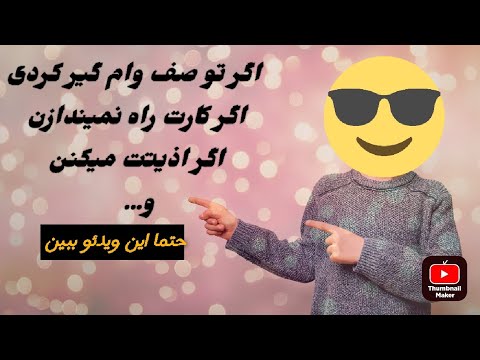 وام بگیر بدون نوبت مشکل وام اینطوری برطرف کن وام ازدواج وام فرزند آوری