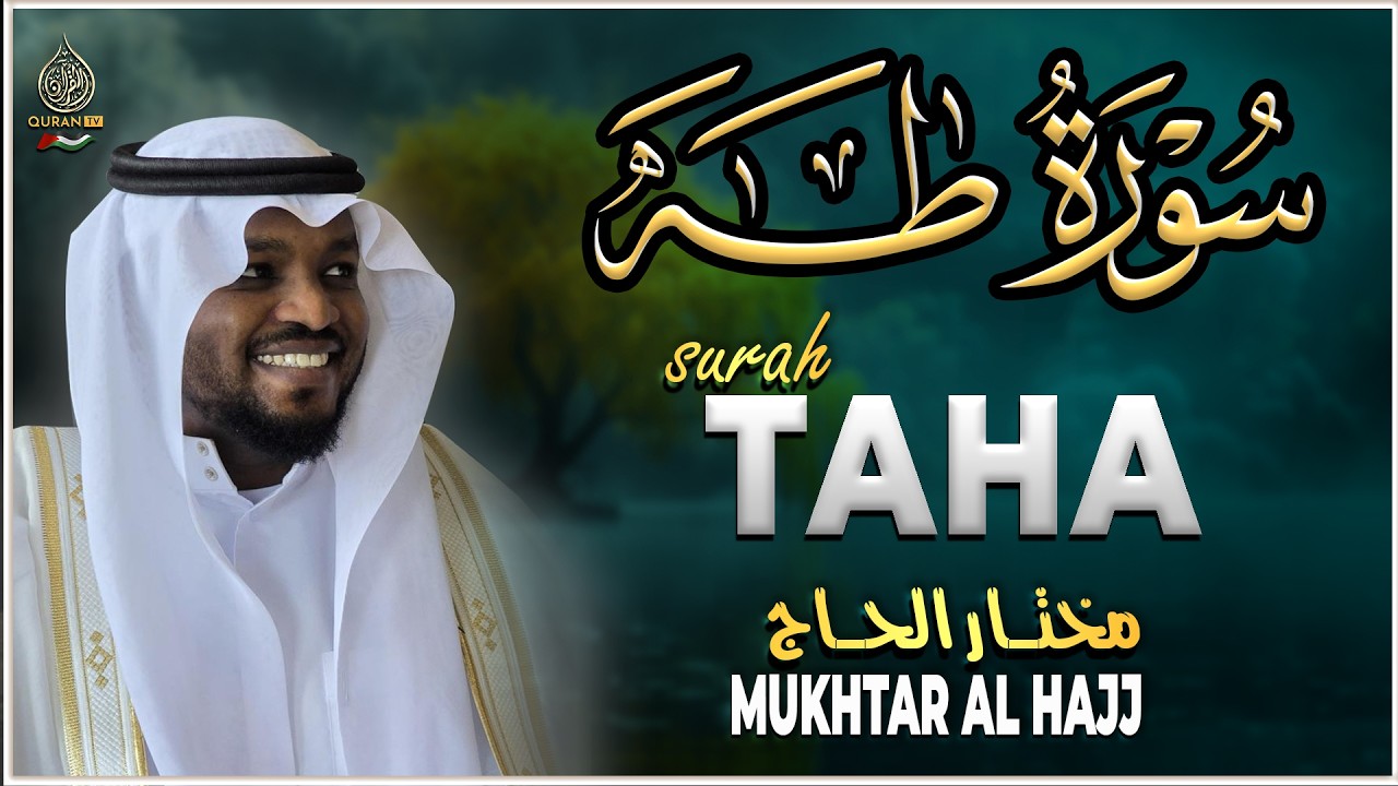 سورة طه كاملة القارئ مختار الحاج - تلاوة هادئة