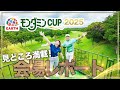アース・モンダミンカップ2025 会場レポート