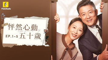 【怦然心動五十歲】EP.1~5 "我的結婚對象是你？" 被兒子兒媳趕出家門我遭遇車禍，新婚丈夫竟與我擦肩而過！【Love at Fifty】