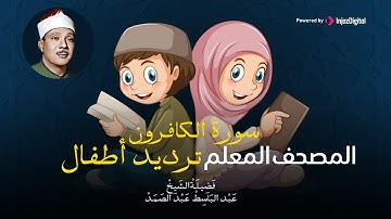 سورة الكافرون مكررة 3 مرات  ترديد أطفال المصحف المعلم | عبد الباسط عبد الصمد