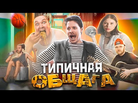 Видео: ТИПИЧНАЯ ОБЩАГА