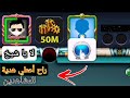 8 Ball Pool  إذا أنت مو قد هاد الحركة 🤫 لا تعملها