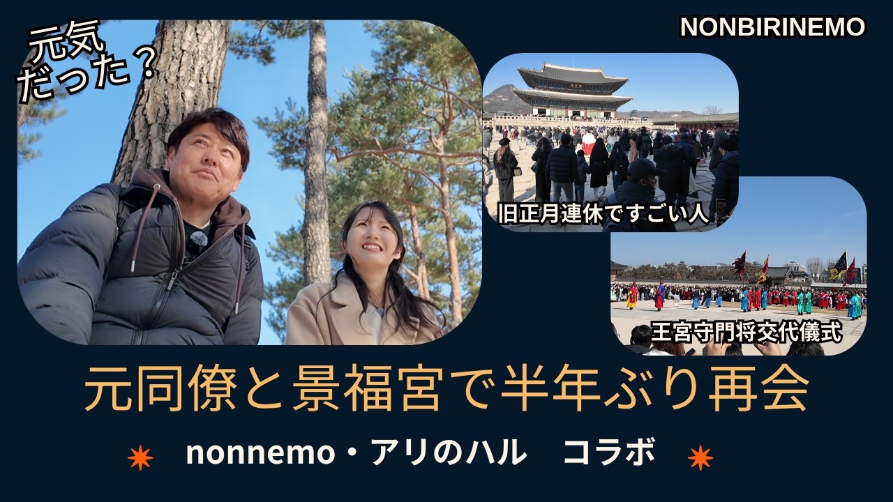 元同僚と景福宮で半年ぶりの再会（韓国旧正月の景福宮の様子）