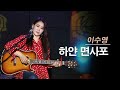 하얀 면사포 진태령 원곡 이수영 하얀 면사포 진태령 원곡 이수영