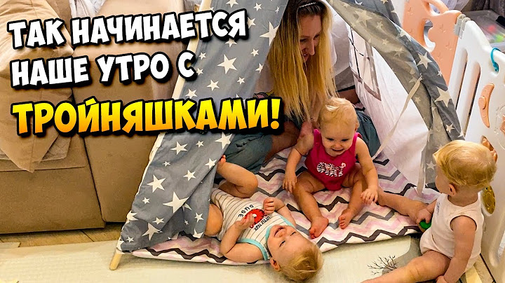 Так начинается наше утро с ТРОЙНЯШКАМИ 👶👶👶