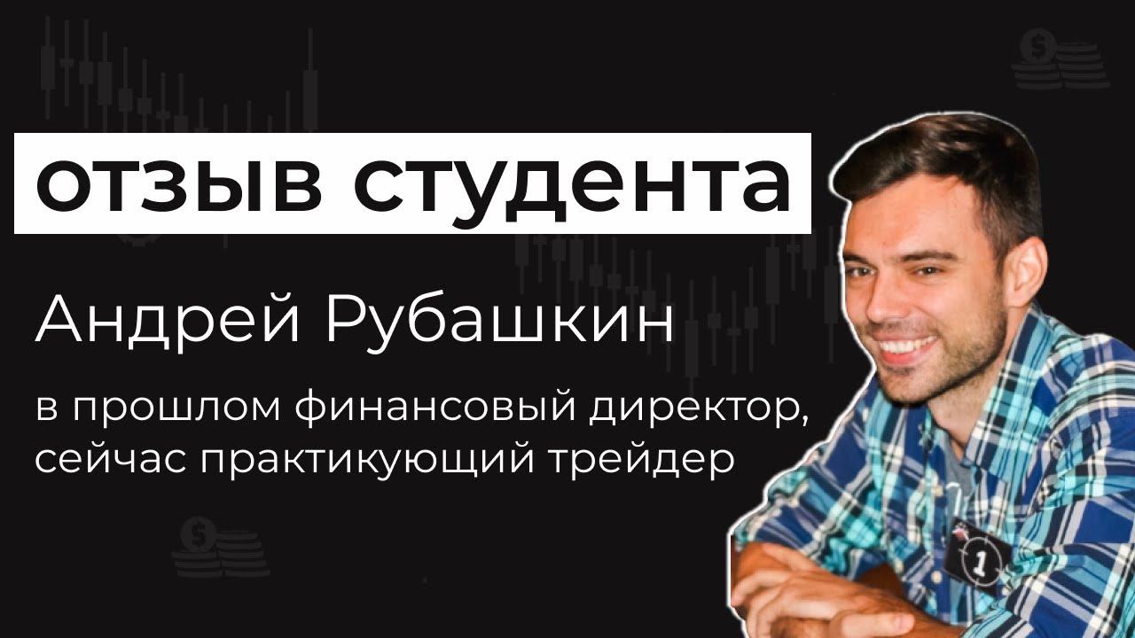 Отзыв об обучении в Школе Трейдинга TRADE ART Артура Элояна | Андрей