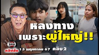 หลงทางเพราะผู้ใหญ่ไม่รู้คิด รู้ทันคลิปย่อย15 5 67 คลิป ๒