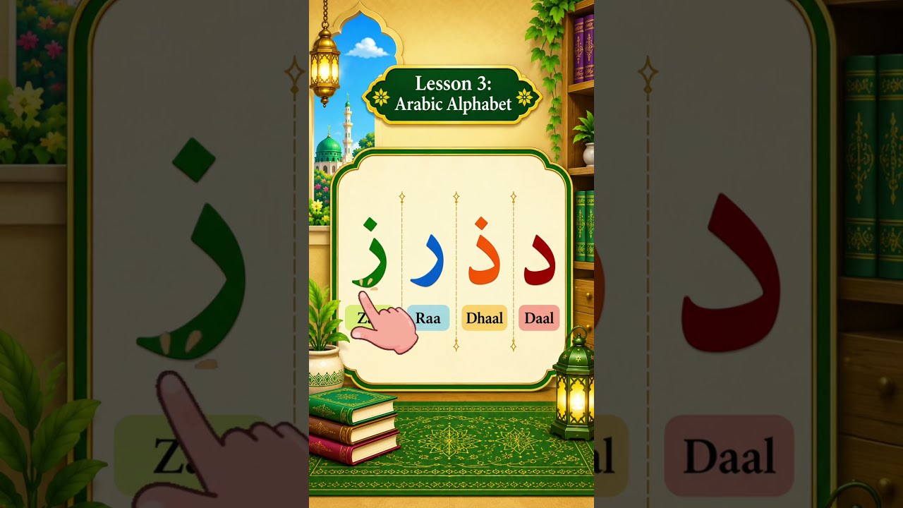Learn the Qur’an, Lesson Arabic Makharij🔤 Letter: ز #quran #learnquran #quranlearning