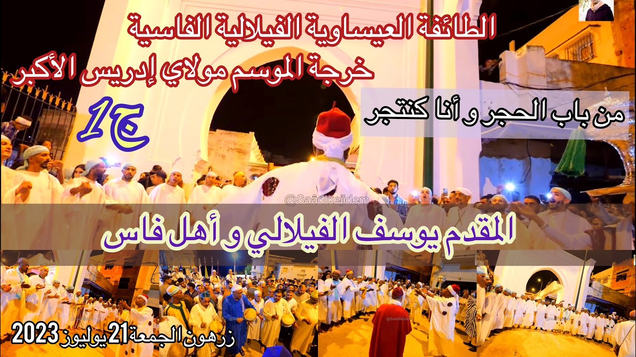 Issawa Maroc خرجة موسم مولاي إدريس الأكبر عيساوة أهل فاس الطائفة الفيلالية المقدم يوسف الفيلالي