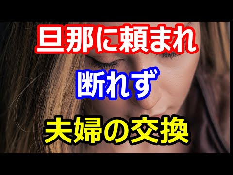 【おとなの青春朗読劇】夫婦の交換 旦那のために・・・