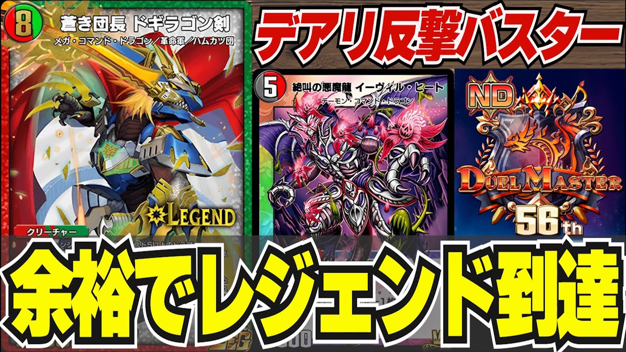 マジで強い】たった数時間で爆勝ちランクインした『ドギラゴン剣