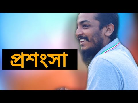 How To Compliment Others? প্রশংসা করবেন কি ভাবে?