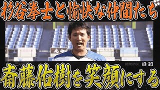 杉谷拳士とゆかいな仲間たち『“100%大合唱”で斎藤佑樹を笑顔にする』