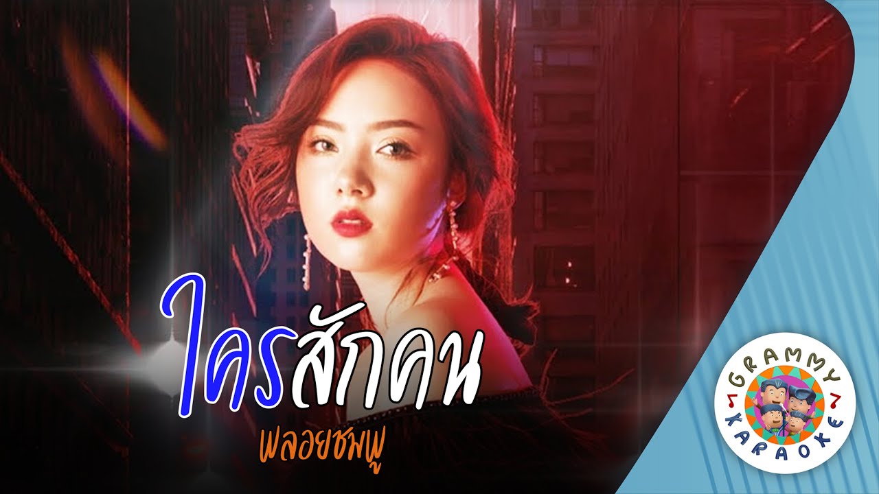 คาราโอเกะ ใครสักคน (Krai-Suk-Kon) - พลอยชมพู [ Original Karaoke ]