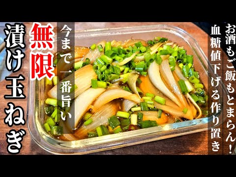 これで凄く体調良くなった！【無限漬け玉ねぎ】新玉ネギの一番うまい食べ方。高血圧/ダイエット/簡単作り置き人気レシピ
