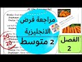 مراجعة لفرض اللغة الانجليزية للسنة الثانية متوسط الفصل الثاني 