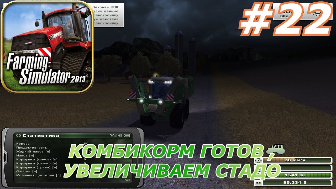 Farming Simulator 2013 Titanium Edition#22(Комбикорм готов , увеличиваем стадо)