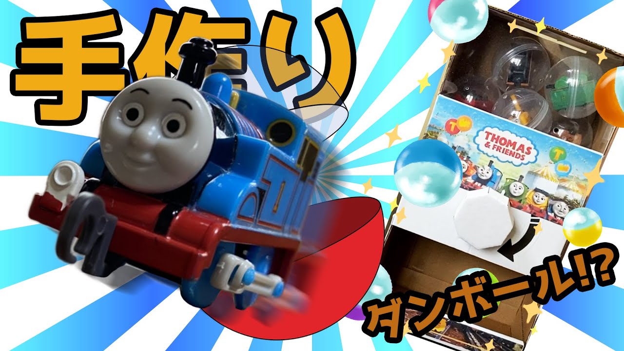 手作り トーマスガチャ ダンボール Youtube